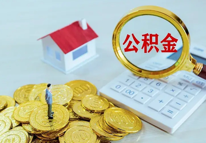 庆云公积金怎么计算利息-临邑公积金代办服务
